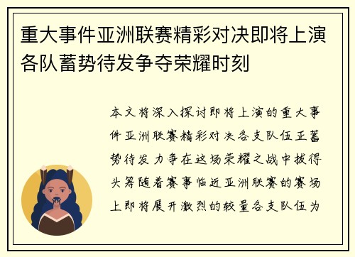 重大事件亚洲联赛精彩对决即将上演各队蓄势待发争夺荣耀时刻