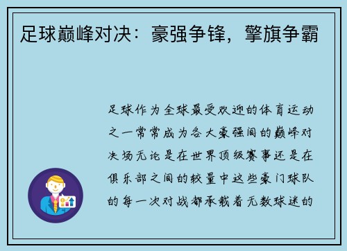 足球巅峰对决：豪强争锋，擎旗争霸