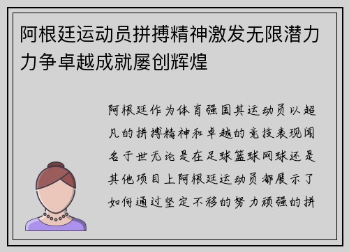 阿根廷运动员拼搏精神激发无限潜力力争卓越成就屡创辉煌