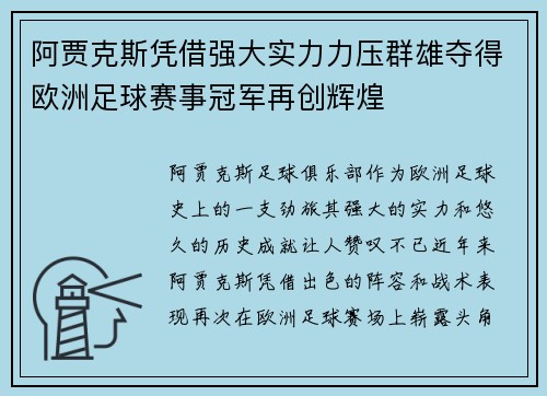 阿贾克斯凭借强大实力力压群雄夺得欧洲足球赛事冠军再创辉煌