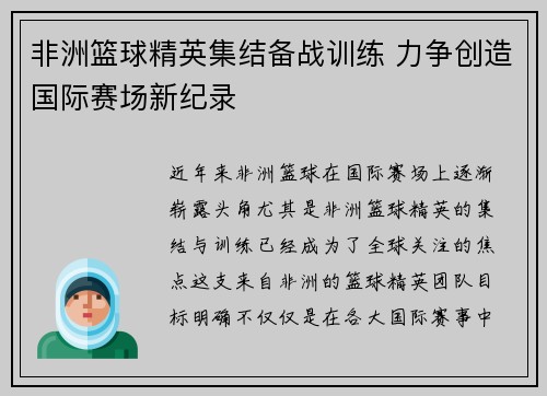 非洲篮球精英集结备战训练 力争创造国际赛场新纪录