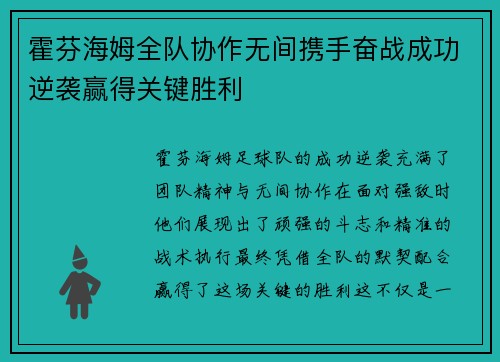 霍芬海姆全队协作无间携手奋战成功逆袭赢得关键胜利