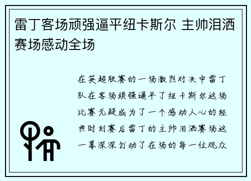 雷丁客场顽强逼平纽卡斯尔 主帅泪洒赛场感动全场