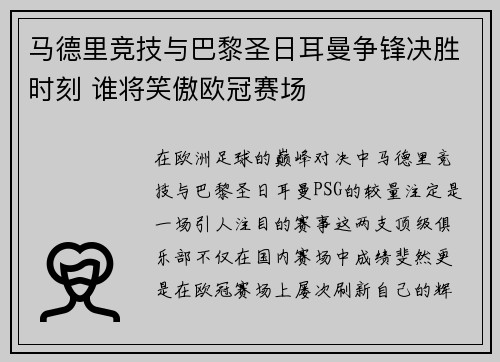 马德里竞技与巴黎圣日耳曼争锋决胜时刻 谁将笑傲欧冠赛场