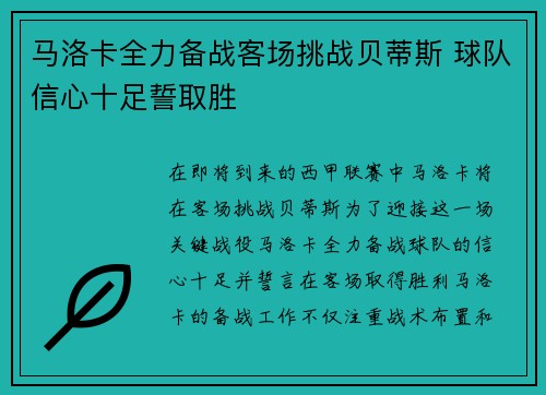 马洛卡全力备战客场挑战贝蒂斯 球队信心十足誓取胜