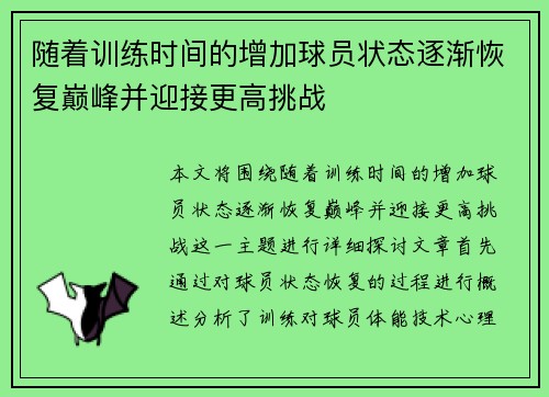随着训练时间的增加球员状态逐渐恢复巅峰并迎接更高挑战