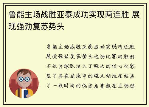 鲁能主场战胜亚泰成功实现两连胜 展现强劲复苏势头