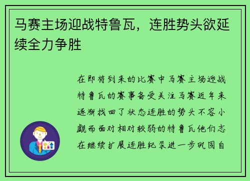 马赛主场迎战特鲁瓦，连胜势头欲延续全力争胜