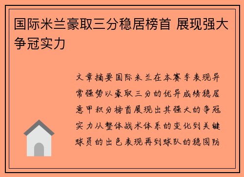 国际米兰豪取三分稳居榜首 展现强大争冠实力