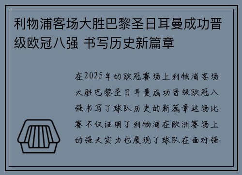 利物浦客场大胜巴黎圣日耳曼成功晋级欧冠八强 书写历史新篇章