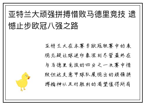 亚特兰大顽强拼搏惜败马德里竞技 遗憾止步欧冠八强之路