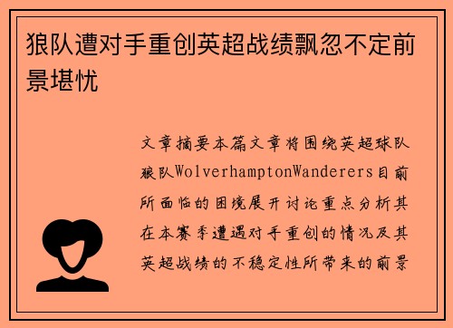 狼队遭对手重创英超战绩飘忽不定前景堪忧