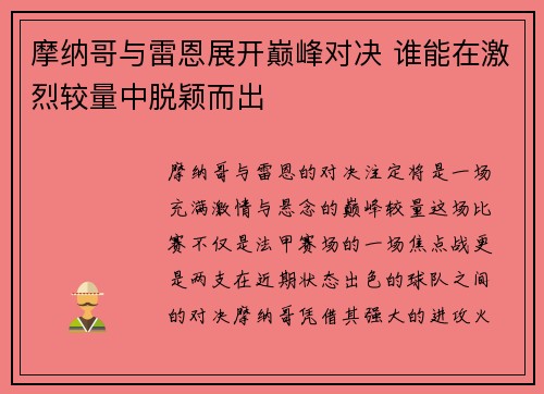 摩纳哥与雷恩展开巅峰对决 谁能在激烈较量中脱颖而出