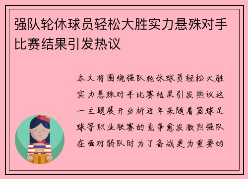强队轮休球员轻松大胜实力悬殊对手比赛结果引发热议