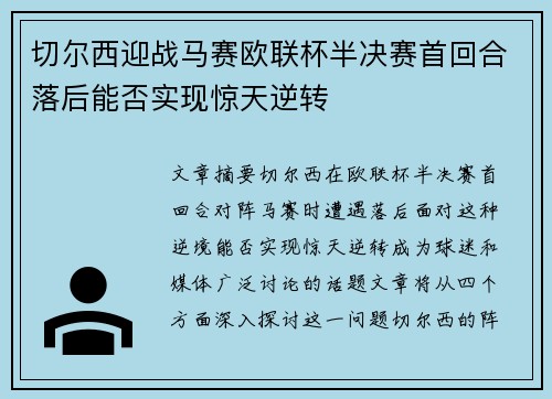 切尔西迎战马赛欧联杯半决赛首回合落后能否实现惊天逆转