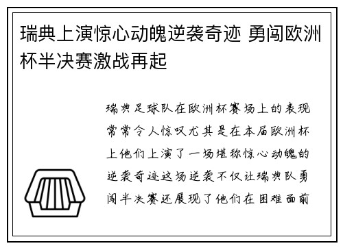 瑞典上演惊心动魄逆袭奇迹 勇闯欧洲杯半决赛激战再起