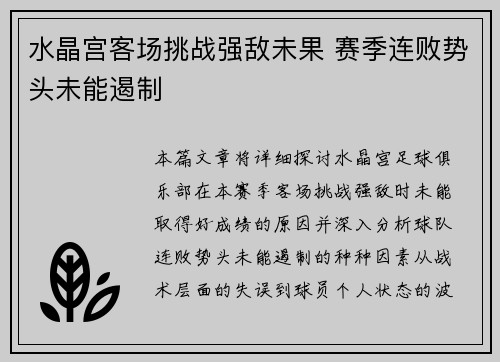 水晶宫客场挑战强敌未果 赛季连败势头未能遏制