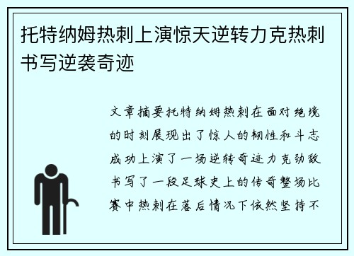 托特纳姆热刺上演惊天逆转力克热刺书写逆袭奇迹
