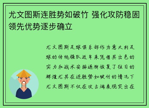 尤文图斯连胜势如破竹 强化攻防稳固领先优势逐步确立