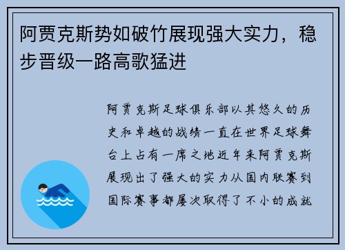 阿贾克斯势如破竹展现强大实力，稳步晋级一路高歌猛进