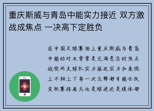 重庆斯威与青岛中能实力接近 双方激战成焦点 一决高下定胜负
