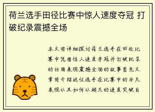 荷兰选手田径比赛中惊人速度夺冠 打破纪录震撼全场