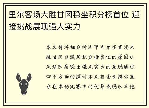 里尔客场大胜甘冈稳坐积分榜首位 迎接挑战展现强大实力
