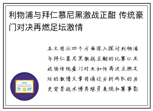 利物浦与拜仁慕尼黑激战正酣 传统豪门对决再燃足坛激情