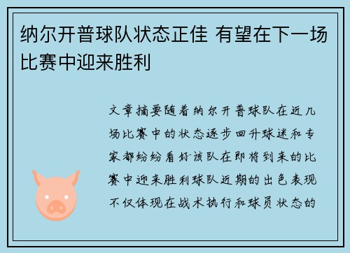 纳尔开普球队状态正佳 有望在下一场比赛中迎来胜利