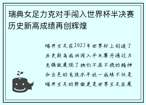 瑞典女足力克对手闯入世界杯半决赛历史新高成绩再创辉煌