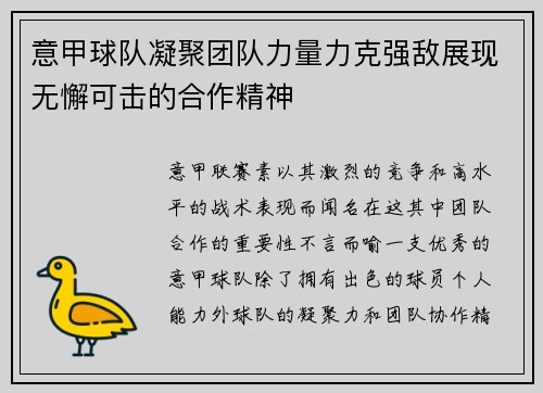 意甲球队凝聚团队力量力克强敌展现无懈可击的合作精神
