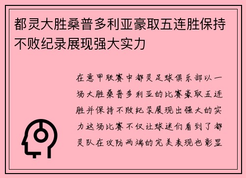 都灵大胜桑普多利亚豪取五连胜保持不败纪录展现强大实力