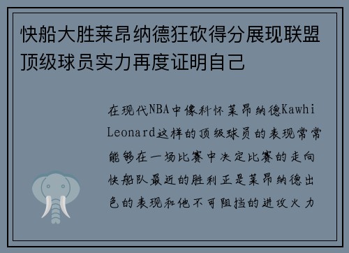 快船大胜莱昂纳德狂砍得分展现联盟顶级球员实力再度证明自己