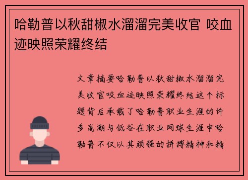 哈勒普以秋甜椒水溜溜完美收官 咬血迹映照荣耀终结