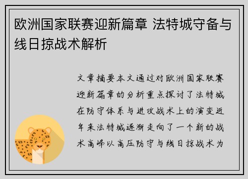 欧洲国家联赛迎新篇章 法特城守备与线日掠战术解析