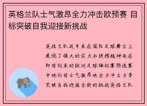 英格兰队士气激昂全力冲击欧预赛 目标突破自我迎接新挑战