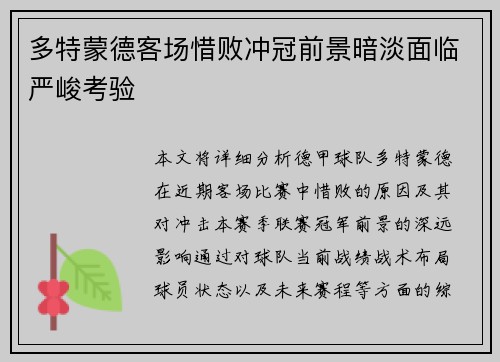 多特蒙德客场惜败冲冠前景暗淡面临严峻考验