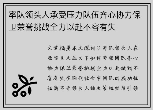 率队领头人承受压力队伍齐心协力保卫荣誉挑战全力以赴不容有失
