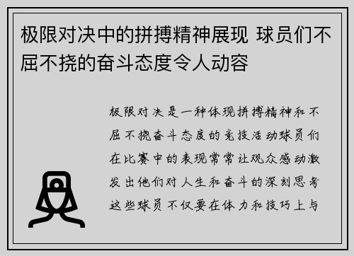 极限对决中的拼搏精神展现 球员们不屈不挠的奋斗态度令人动容