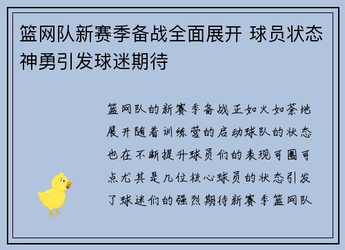 篮网队新赛季备战全面展开 球员状态神勇引发球迷期待