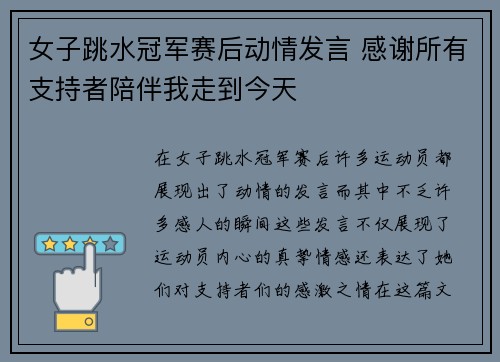 女子跳水冠军赛后动情发言 感谢所有支持者陪伴我走到今天