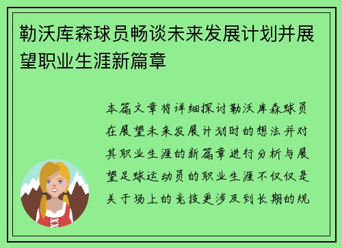 勒沃库森球员畅谈未来发展计划并展望职业生涯新篇章