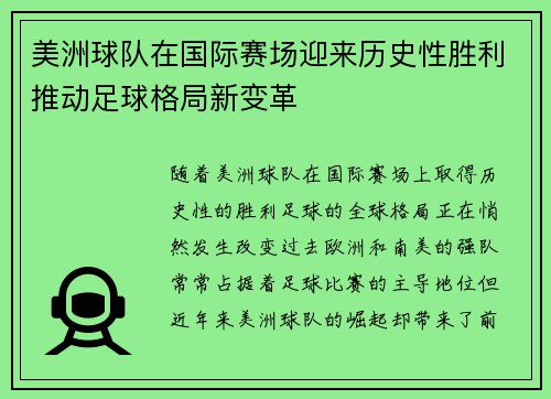 美洲球队在国际赛场迎来历史性胜利推动足球格局新变革