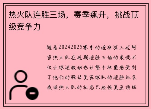 热火队连胜三场，赛季飙升，挑战顶级竞争力