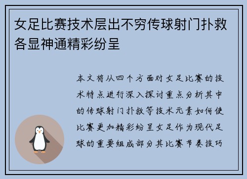 女足比赛技术层出不穷传球射门扑救各显神通精彩纷呈