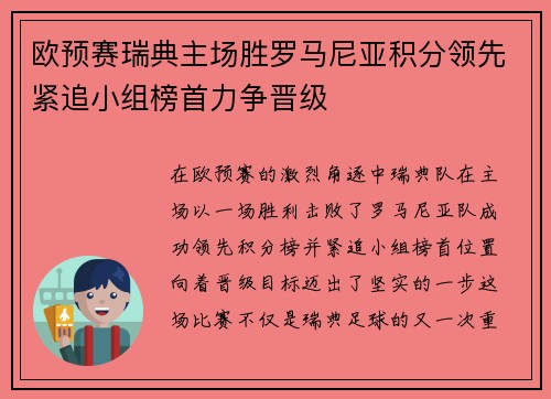 欧预赛瑞典主场胜罗马尼亚积分领先紧追小组榜首力争晋级