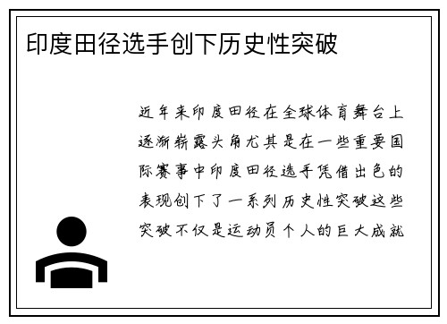 印度田径选手创下历史性突破