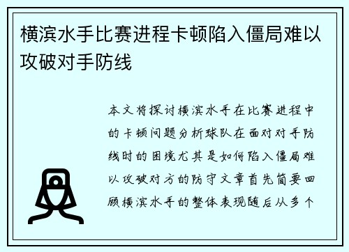 横滨水手比赛进程卡顿陷入僵局难以攻破对手防线