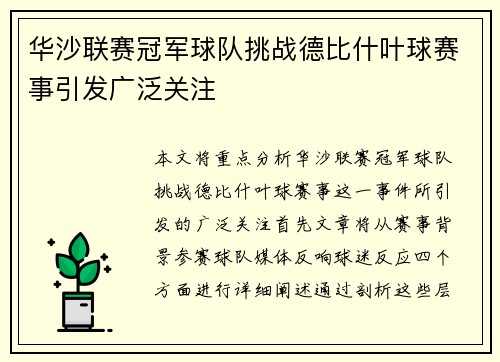 华沙联赛冠军球队挑战德比什叶球赛事引发广泛关注