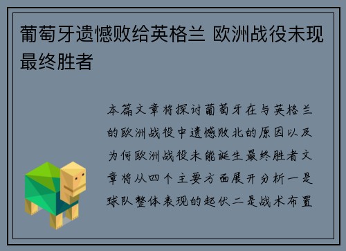 葡萄牙遗憾败给英格兰 欧洲战役未现最终胜者